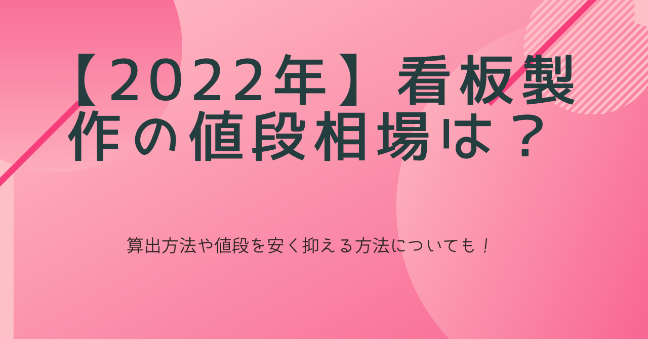 2022年】看板製作の値段相場は？算出方法や値段を安く抑える方法